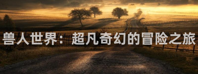 动漫屋子：兽人世界：超凡奇幻的冒险之旅