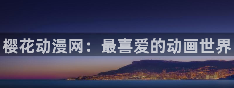 动漫屋官方正版入口：樱花动漫网：最喜爱的动画世界