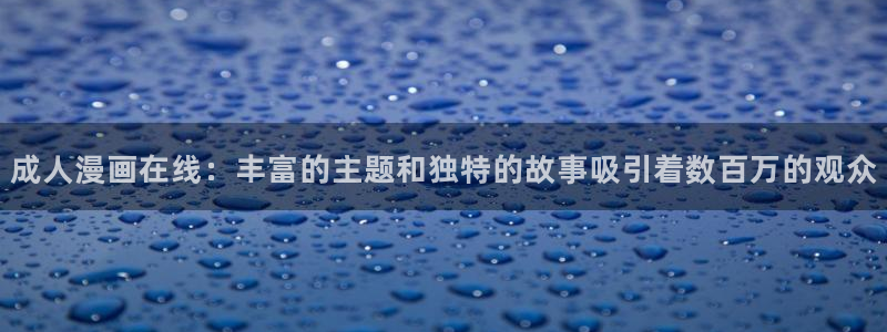 动漫屋app正版下载：成人漫画在线：丰富的主题和独特的故事吸引着数百万的观众