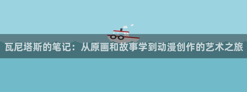 少女动漫屋：瓦尼塔斯的笔记：从原画和故事学到动漫创作的艺术之旅