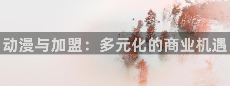 动漫屋 在线：动漫与加盟：多元化的商业机遇