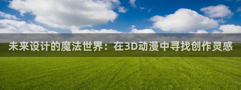 排球少年漫画下拉免费漫画动漫屋：未来设计的魔法世界：在3D动漫中寻找创作灵感